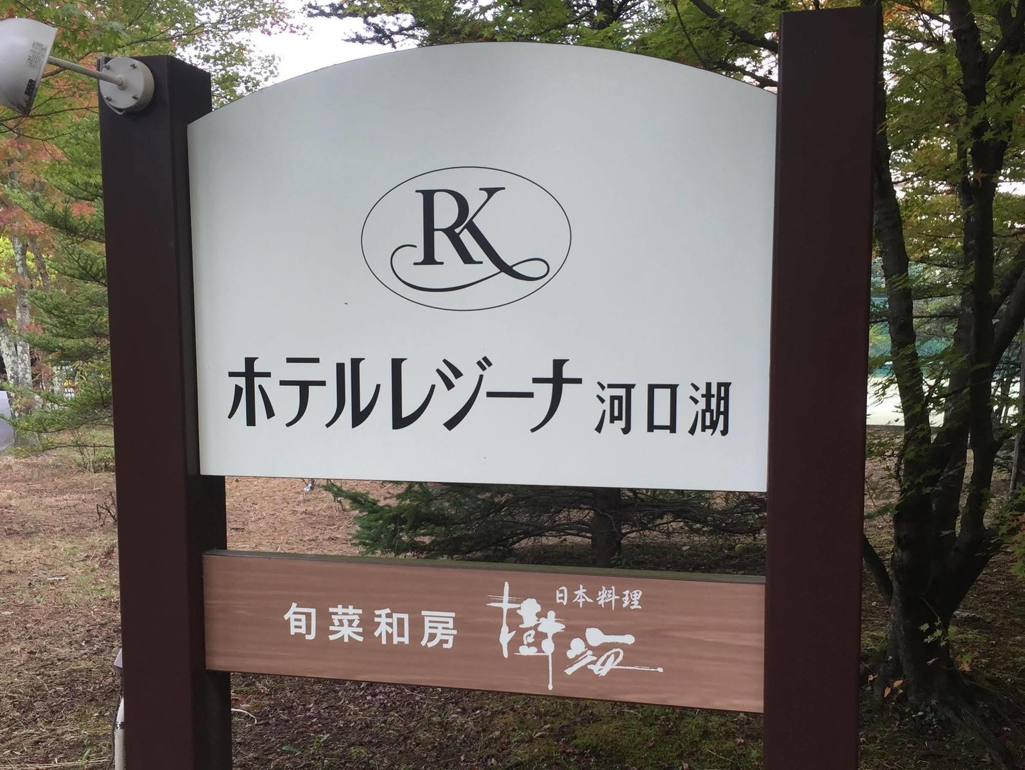 Hotel Regina Kawaguchiko Fujikawaguchiko Eksteriør bilde